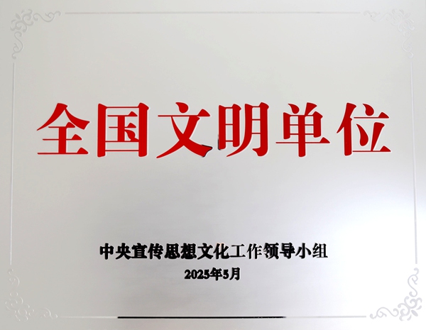 全国文明单位_副本.jpg